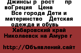 Джинсы р.4рост 104 пр-воГреция › Цена ­ 1 000 - Все города Дети и материнство » Детская одежда и обувь   . Хабаровский край,Николаевск-на-Амуре г.